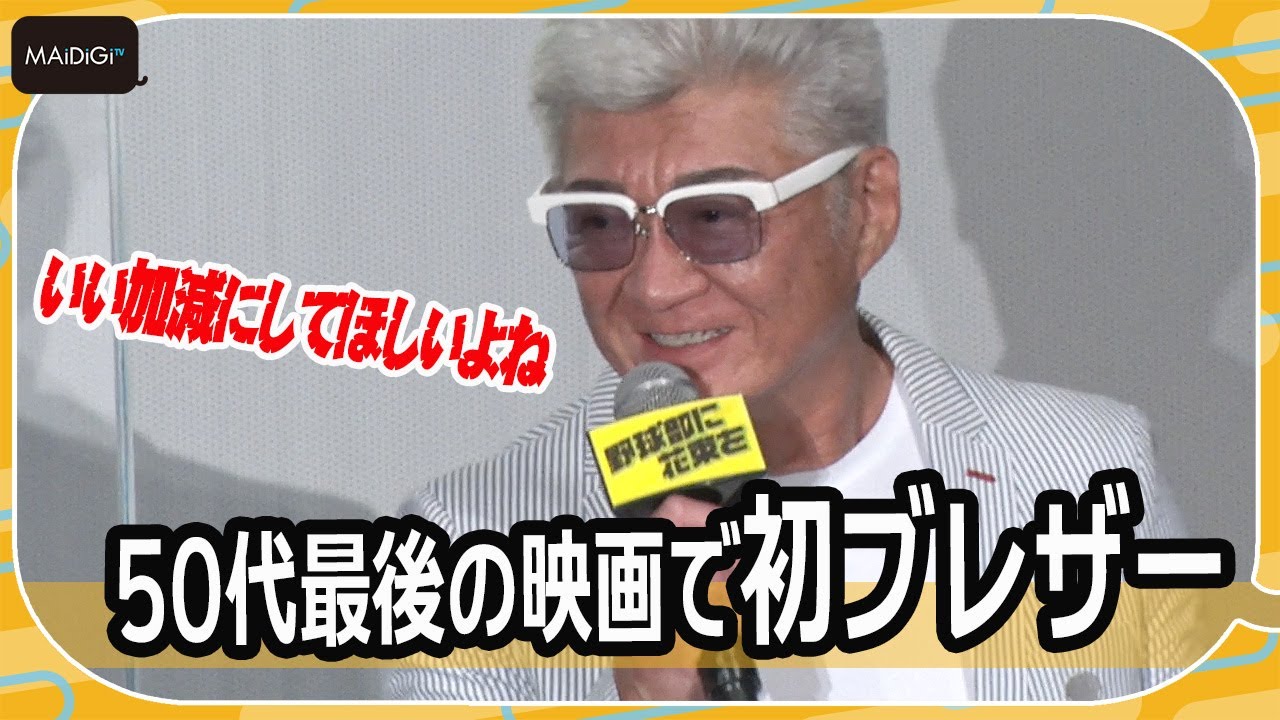 小沢仁志、50代最後の映画でまさかの高校球児役　ブレザーデビューも！　映画「野球部に花束を」完成披露上映会