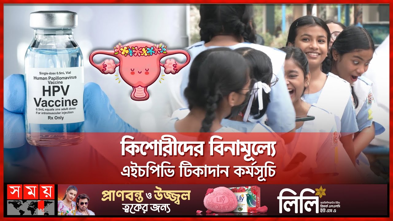 জরায়ু মুখ ক্যান্সার থেকে বাঁচাবে 'এইচপিভি টিকা' | HPV vaccination campaign | Cervical cancer