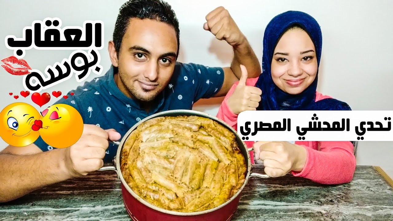 تحدي اكل حلة محشي كبيره والعقاب بوسه | تحديات