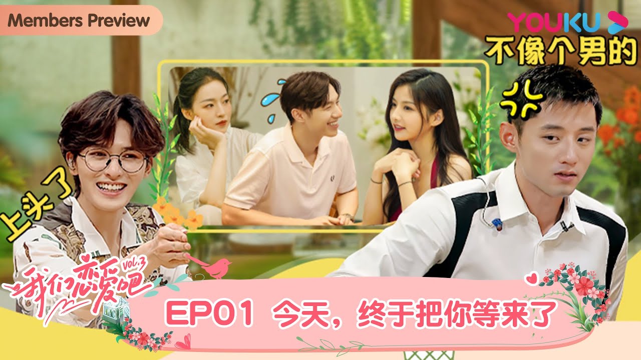 【会员抢先看】MULTISUB【我们恋爱吧 第三季】EP01 | 初见，我们相遇在苍山洱海边 | 伊能静/张继科/朱正廷/宋雨琦/张纯烨/姜振宇 | 优酷综艺 YOUKU SHOW