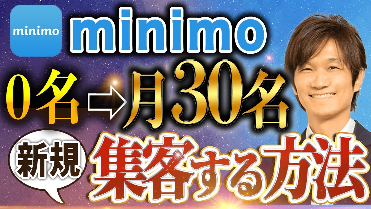【攻略】ミニモで毎月30名集客する方法【整体院 治療院 エステサロン 美容室 】
