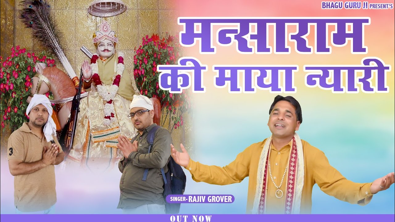TERI MAYA SABTE NYARI || Baba Mansa Ram || Hit Song 2024