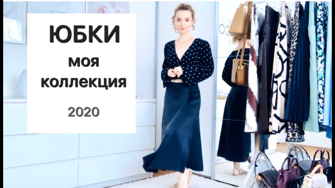 ЮБКИ МОЯ КОЛЛЕКЦИЯ 2020 | NataRyna