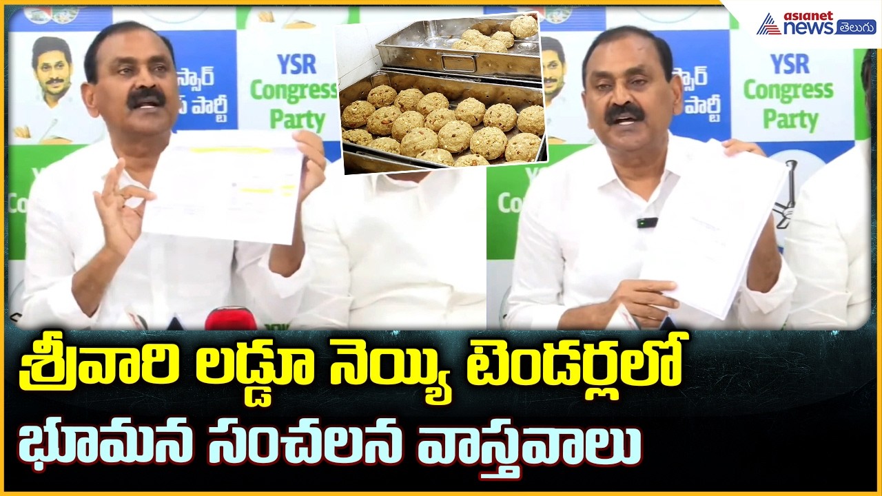 Bhuman Karunakar Reddy: శ్రీవారి లడ్డూ నెయ్యి టెండర్లలో భూమన సంచలన వాస్తవాలు| Asianet News Telugu