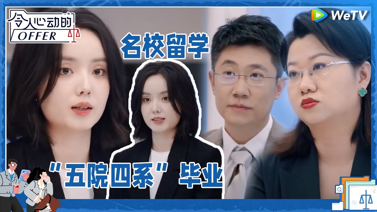 王艺妍妤超强简历 教科书式面试获一致好评《令人心动的offer S5》 #令人心动的offerS5 #AnExcitingOfferS5 Clip