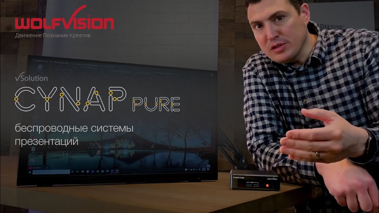 WolfVision Cynap Pure: беспроводная система презентаций