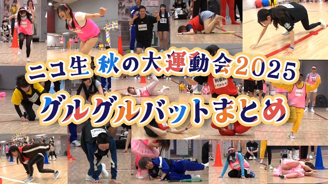【ニコ生 秋の大運動会2025】グルグルバットまとめ【2025.11.30/ニコ生切り抜き】
