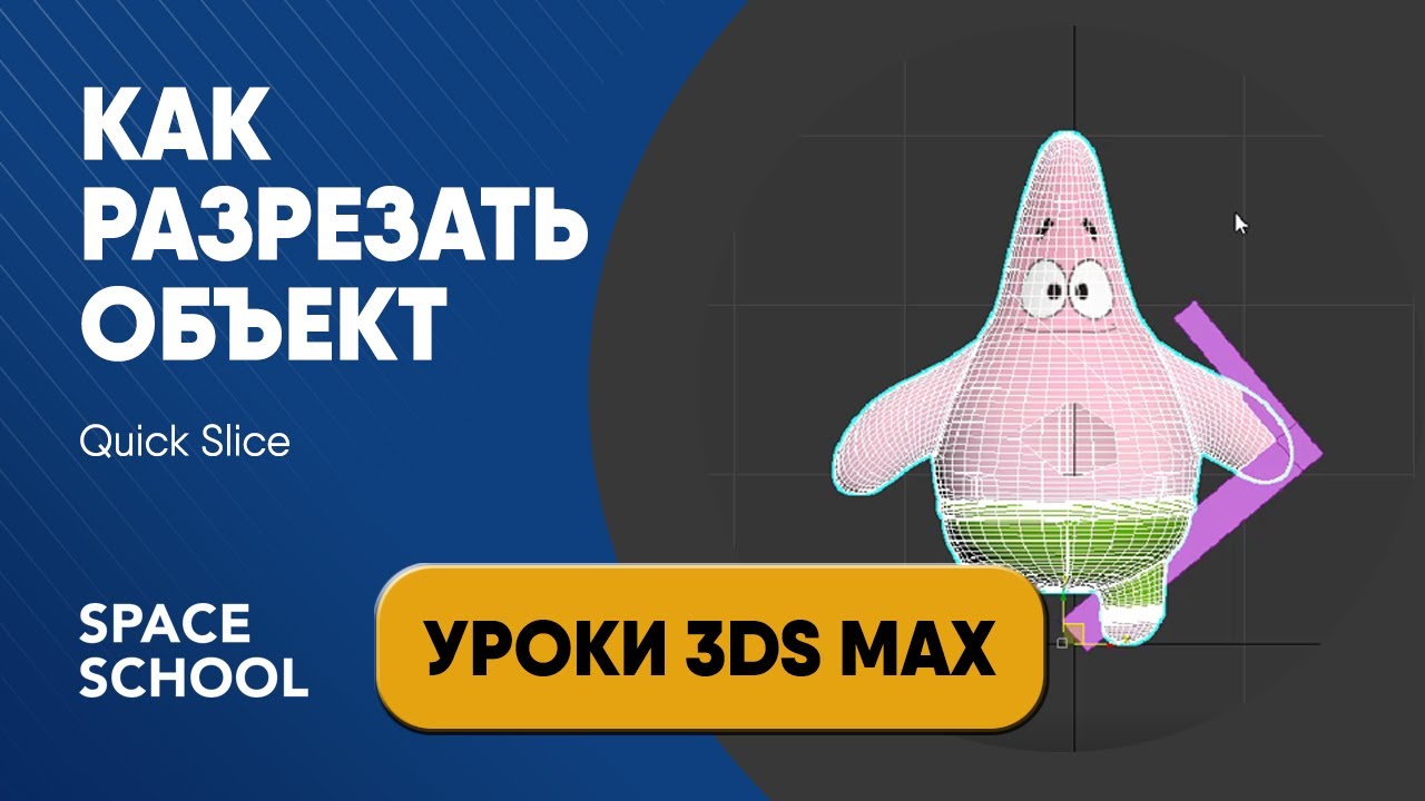 Как разрезать объект с помощью Quick Slice | Уроки 3ds Max