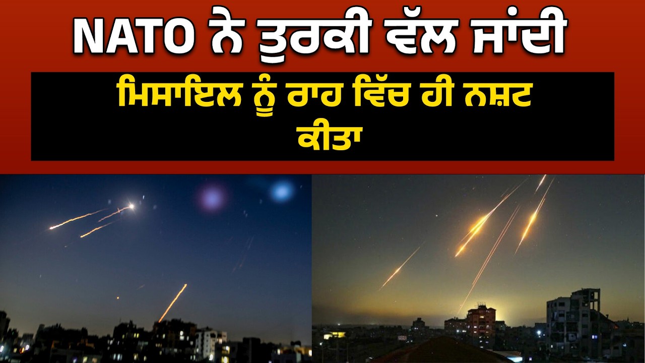 NATO ਨੇ ਤੁਰਕੀ ਵੱਲ ਜਾਂਦੀ ਮਿਸਾਇਲ ਨੂੰ ਰਾਹ ਵਿੱਚ ਹੀ ਨਸ਼ਟ ਕੀਤਾ