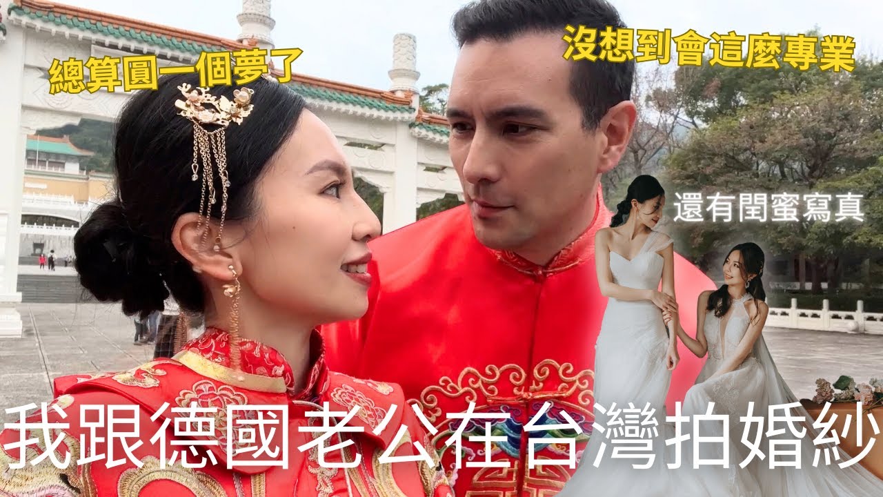 我跟德國老公體驗台灣傳統婚紗🤵🏻‍♂️👰他沒想到居然會這麼專業🤣結婚這麼久總算圓夢了😍順便跟妹妹的閨蜜照也拍了吧~👭(請開中文CC字幕)