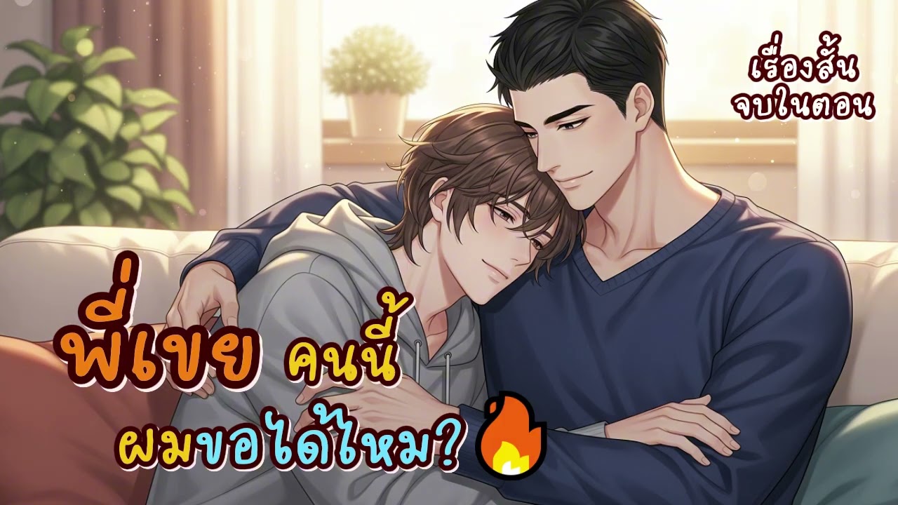 นิยายวายเสียงจบในตอน BL/Yaoi | พี่เขยคนนี้...ผมขอได้ไหม?