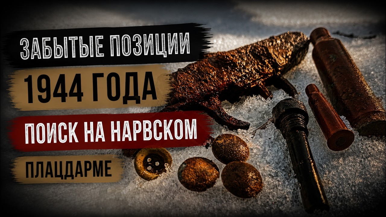 Забытые позиции 1944 года. Поиск на Нарвском плацдарме. #history #bridgehead #search