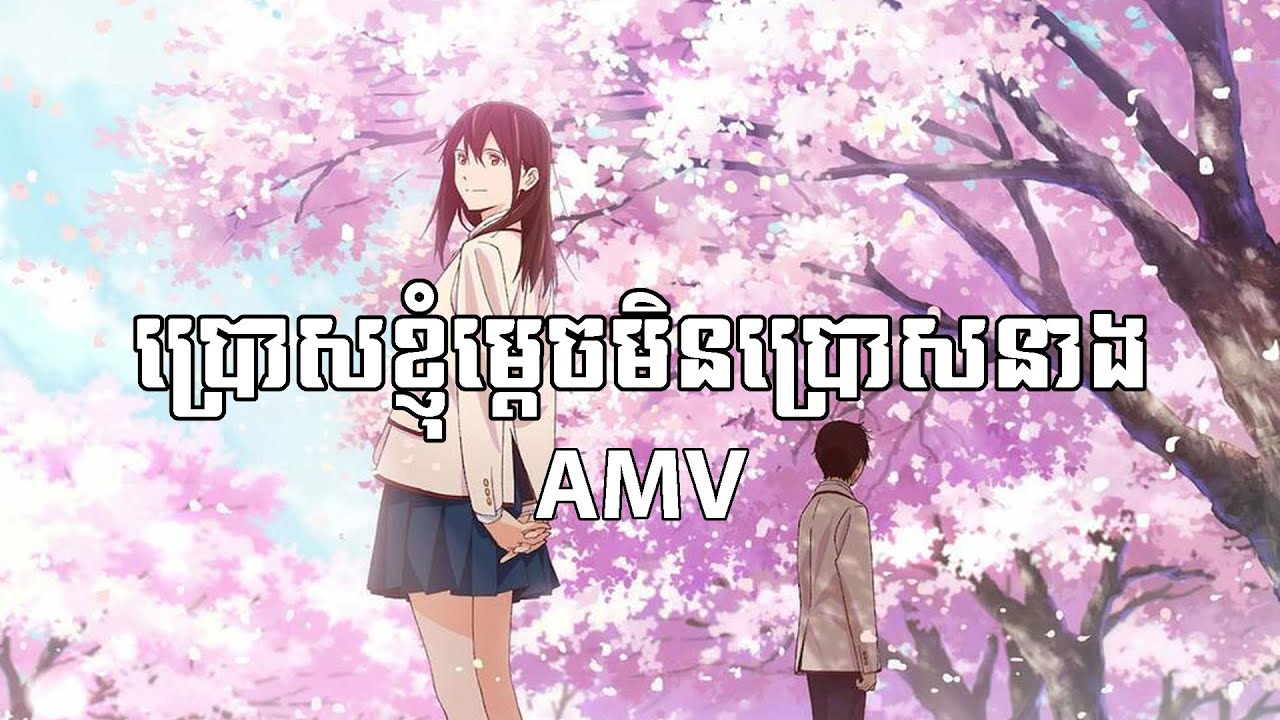 ប្រោសខ្ញុំម្តេចមិនប្រោសនាង AMV cover - Lên Nhỏ