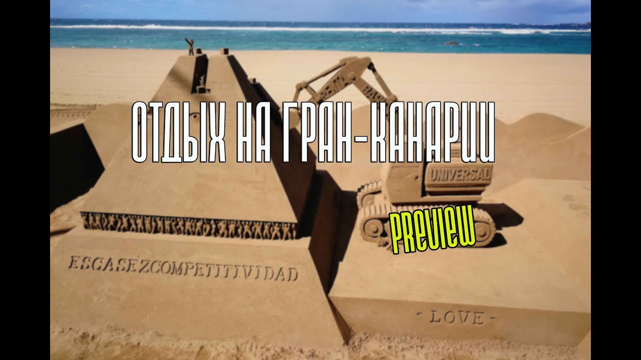 Отдых на Канарах  [Трейлер]- 4K UHD