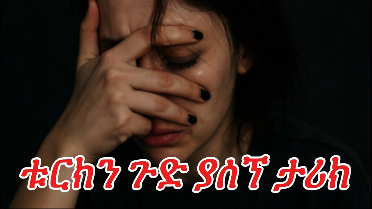 ቱርክን ጉድ ያሰኘው የኢትዮጵያዊቷ ሚስት ውለታ!