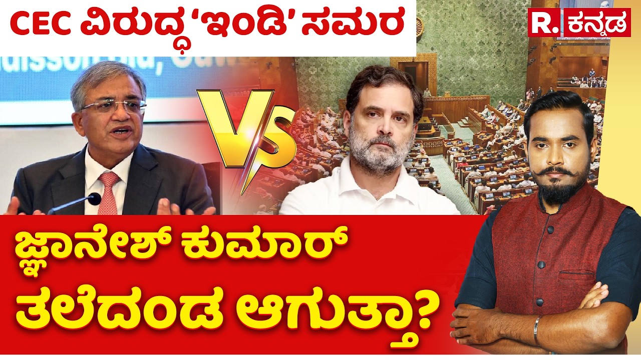 CEC Gyanesh Kumar Vs INDI Alliance: CEC ವಿರುದ್ಧ ‘ಇಂಡಿ’ ಸಮರ, ಜ್ಞಾನೇಶ್‌ ಕುಮಾರ್‌ ತಲೆದಂಡ ಆಗುತ್ತಾ?