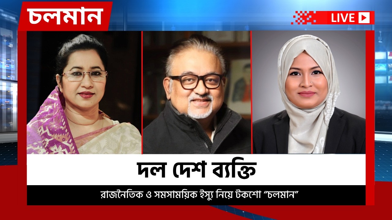 দল দেশ ব্যক্তি | ২৯ মার্চ, ২০২৬  | Choloman | চলমান | Talkshow | Nexus Television Live