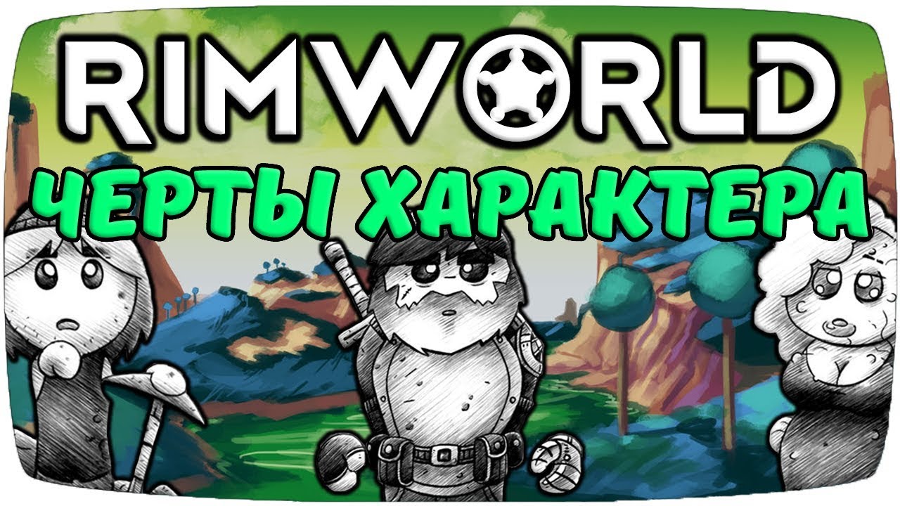 Черты Характера Rimworld