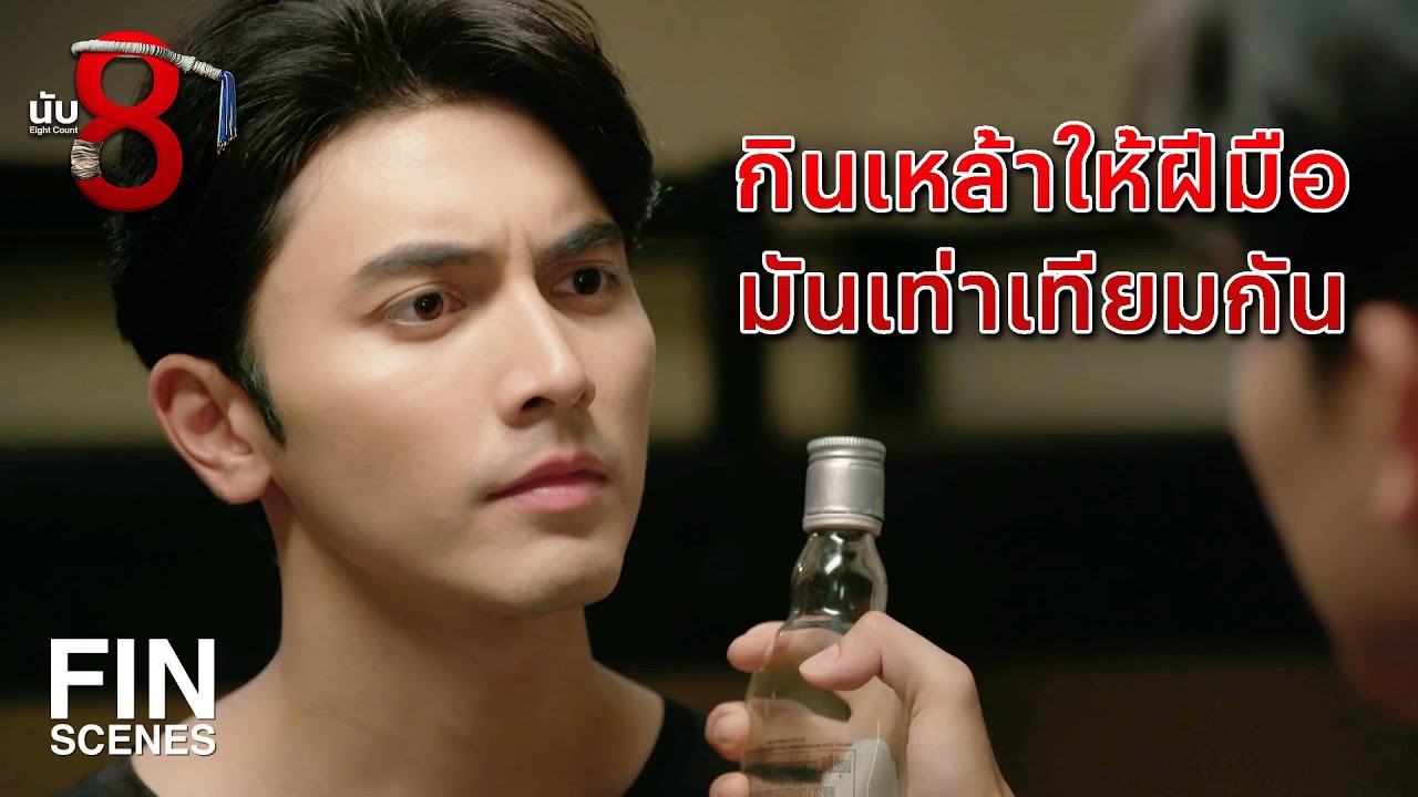 FIN | เชื่อฟังพี่ได้ดีทุกคน | นับ 8 EP.4 | Ch3Thailand