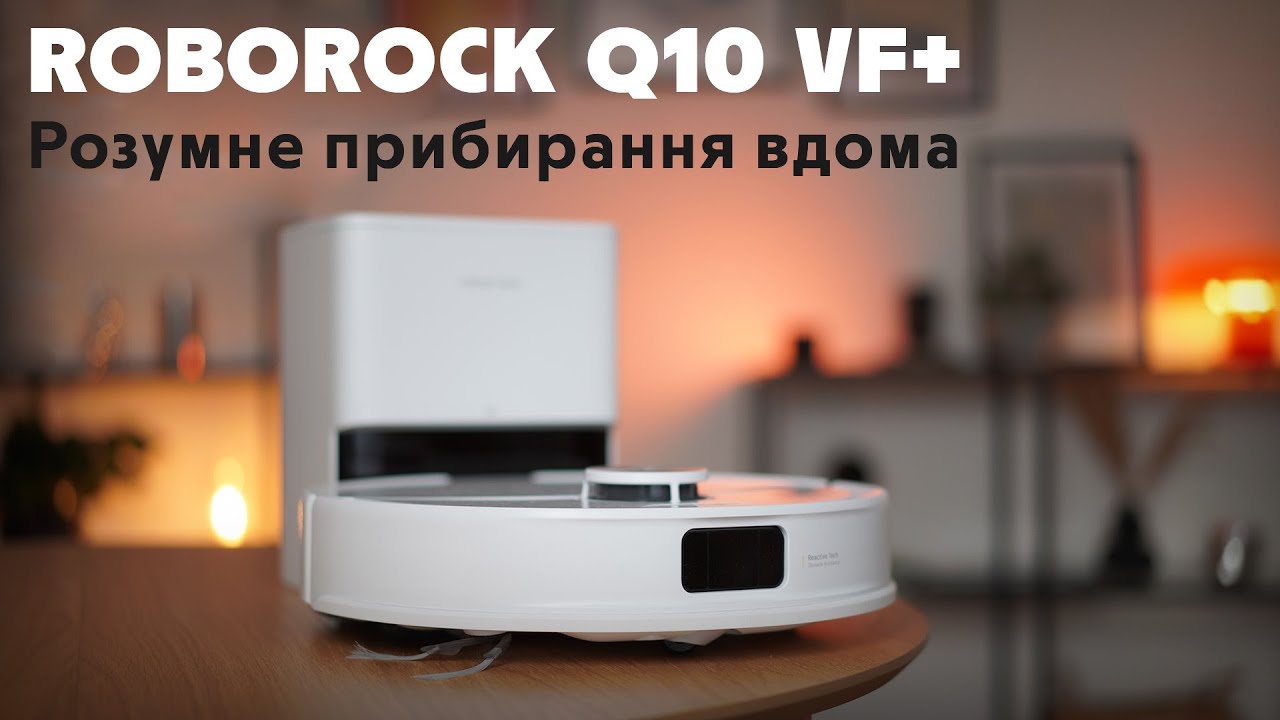 Огляд Roborock Q10 VF+ 🧹 Робот-пилосос, який поєднує простоту, функціональність і надійність ✨