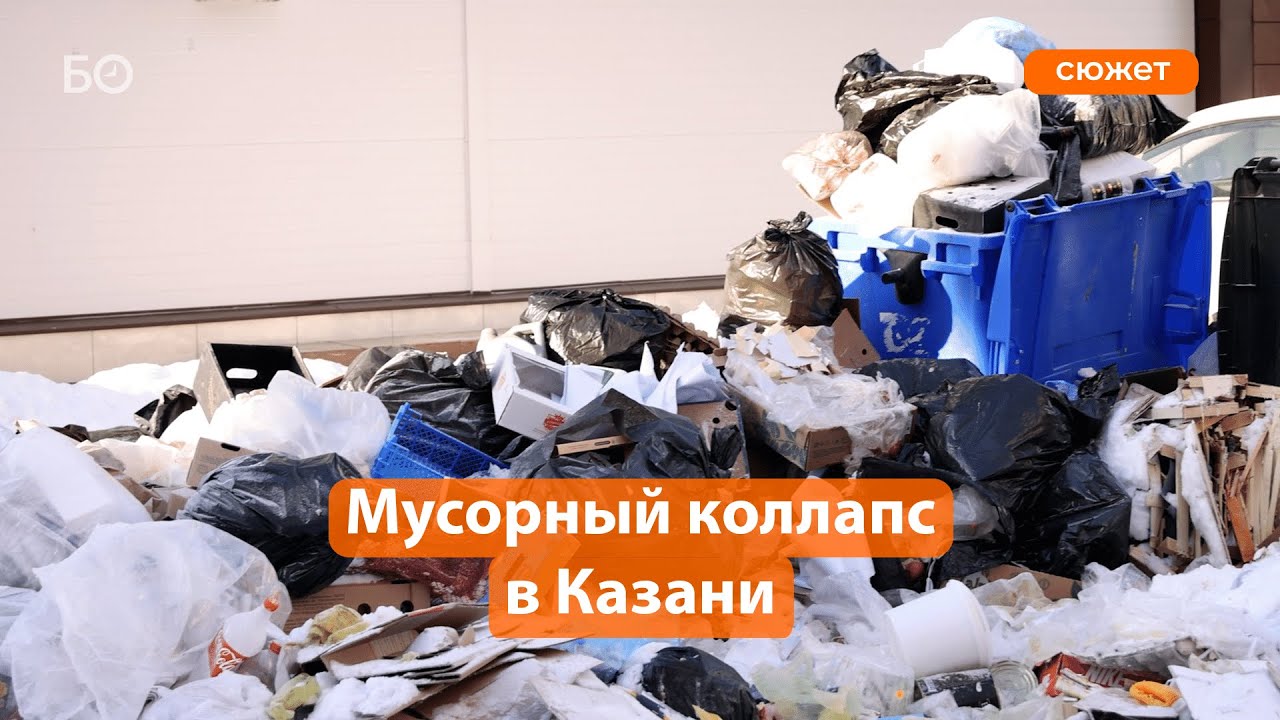 Казань превращается в свалку? Почему в городе перестали вывозить отходы