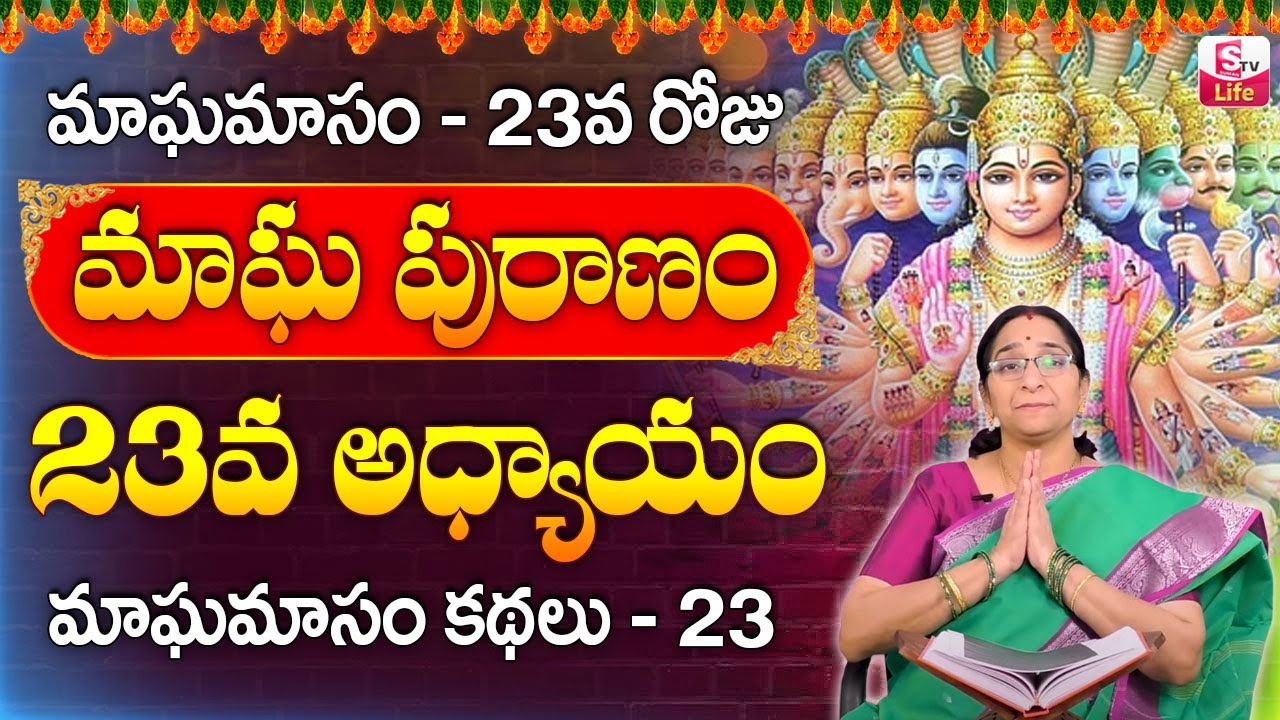 Ramaa Raavi - మాఘ పురాణం 23వ రోజు కథ || Ramaa Raavi Magha Puranam Day 23 Story 2024 || SumanTV Life