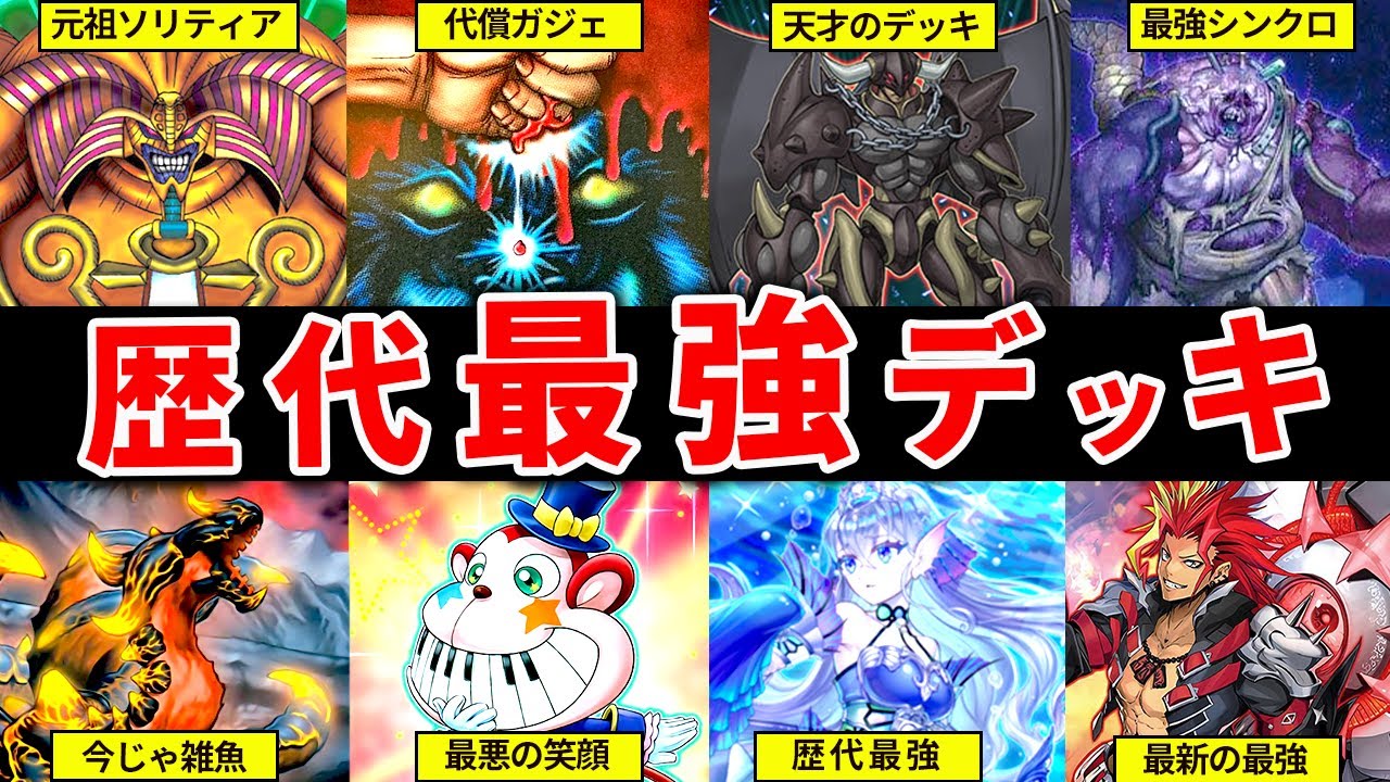 【遊戯王OCG】全決闘者を震撼させた歴代最強デッキ10選【ゆっくり解説】