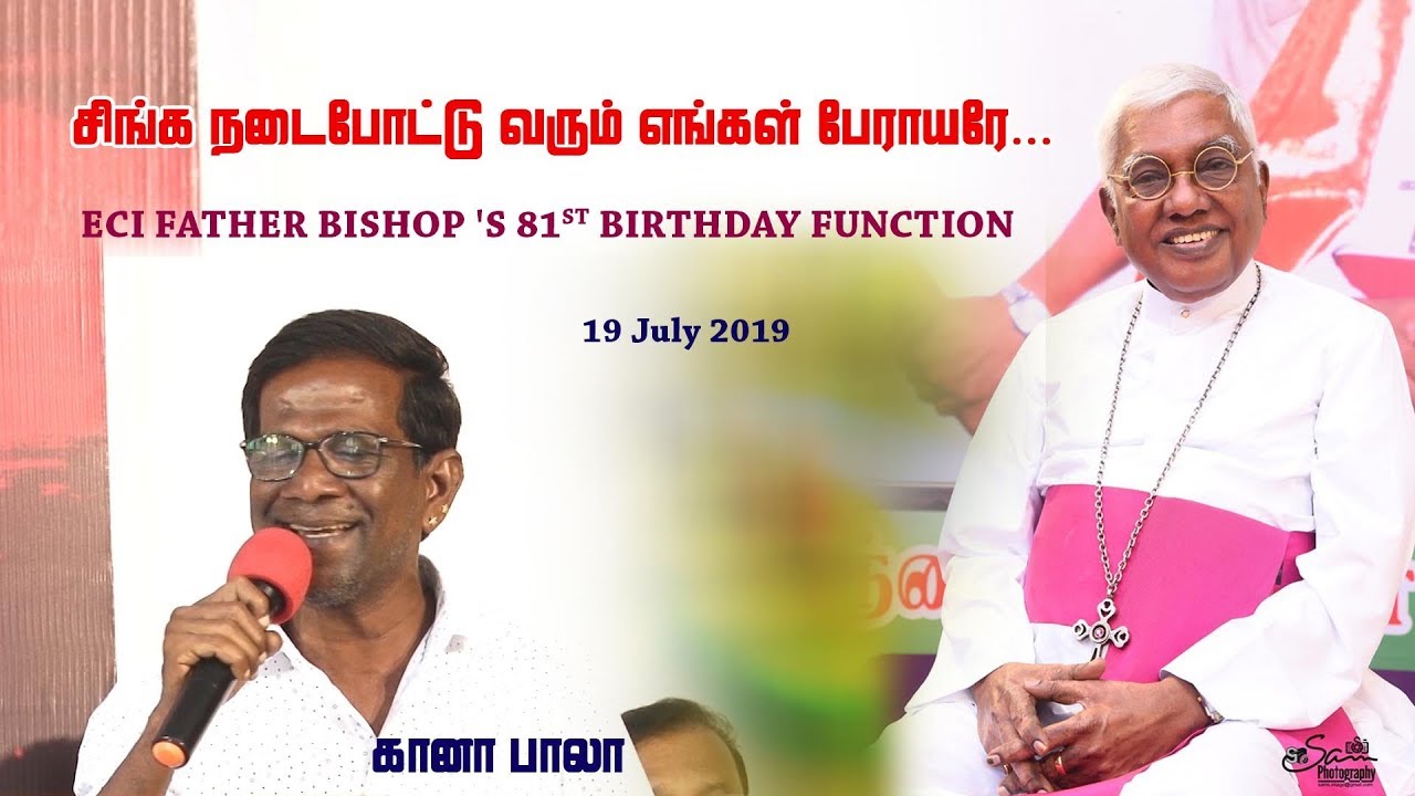 சிங்க நடைப்போட்டு வரும் எங்கள் பேராயரே GANA BALA