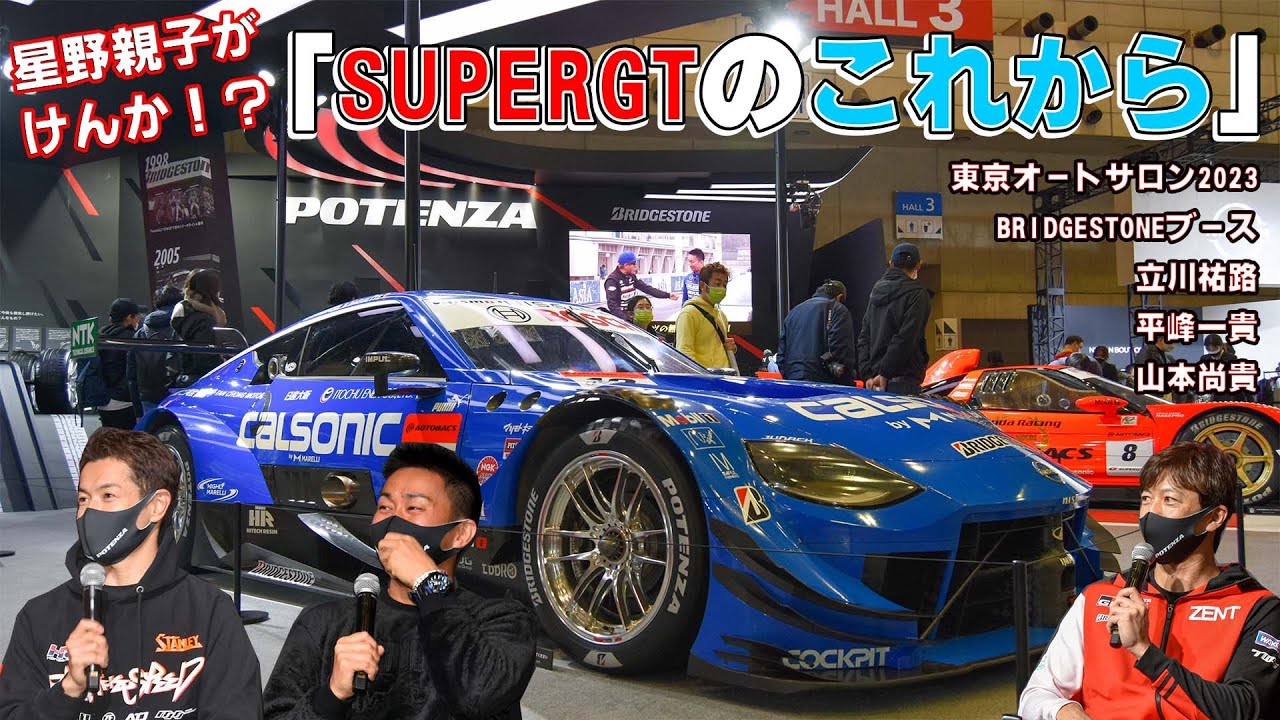 【SUPERGT】立川祐路　山本尚貴　2022チャンピオン平峰一貴が語る　「SUPERGTのこれから」ブリジストントークショーin 東京オートサロン2023！！