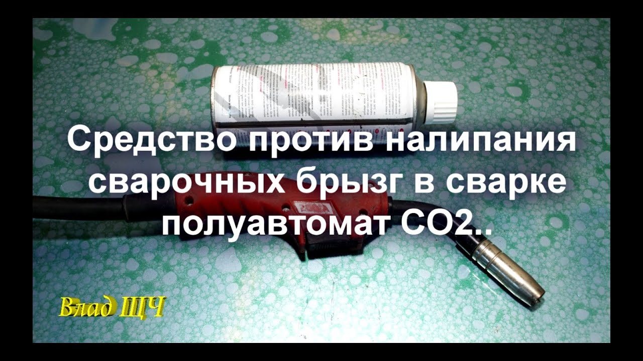 Средство против налипания сварочных брызг в сварке полуавтомат CO2