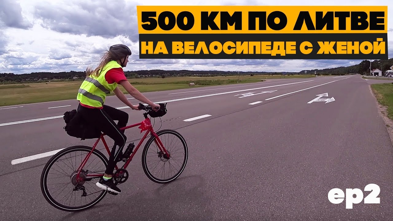 Второй день вкручиваем против ветра по Литве! Ep2