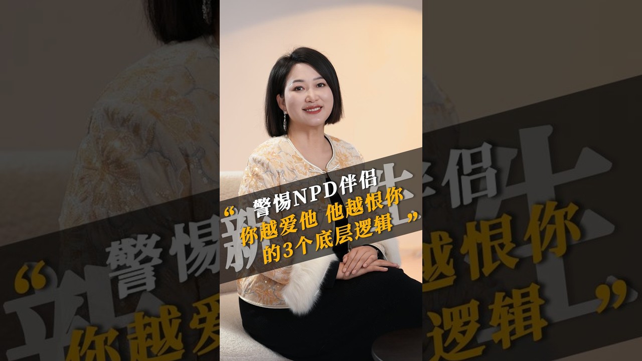 警惕NPD伴侣：你越爱他，他越恨你的3个底层逻辑#情感 #婚姻 #家庭 #NPD #情感共鸣