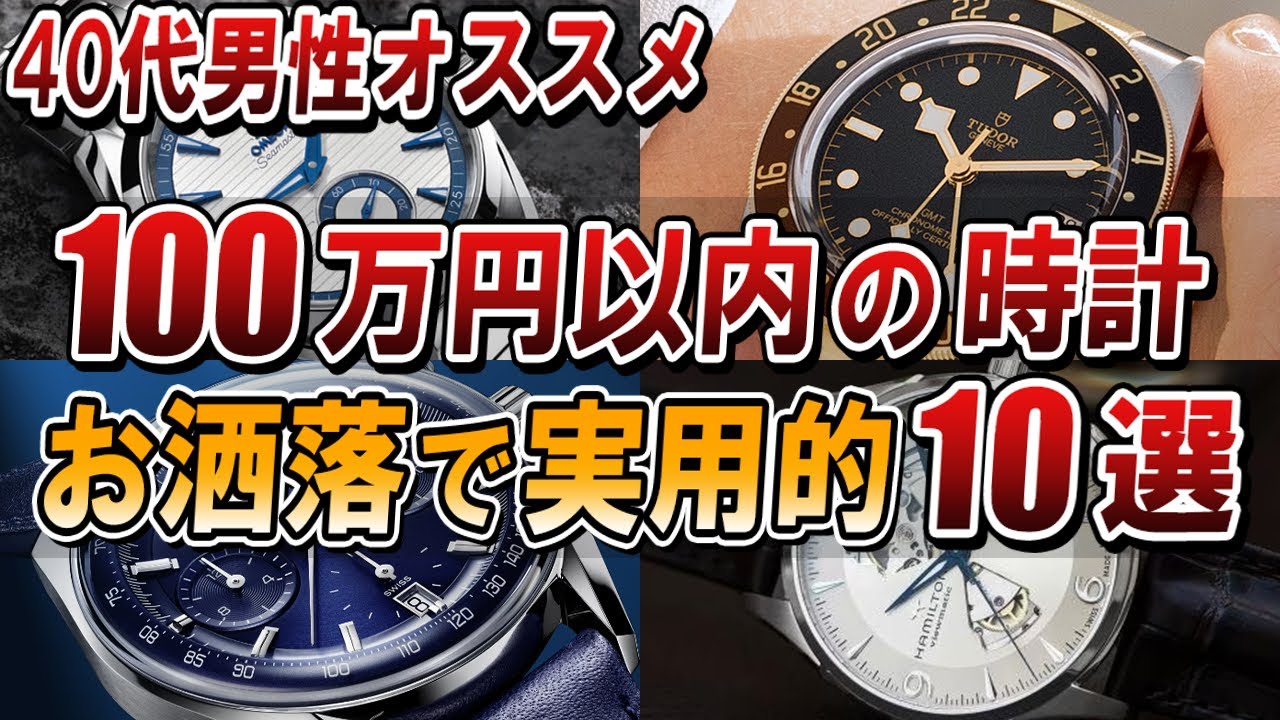 【40代男性おすすめ】100万円以内で買える最高に使いやすい腕時計10選
