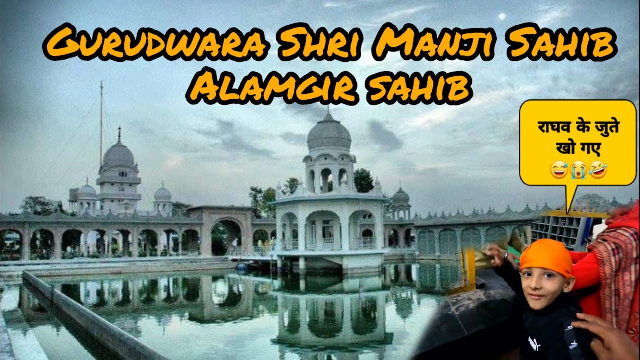MANJI SAHIB 😍||पूरे परिवार के साथ किया दर्शन ||Alamgir Gurudwara #dailyvlog #familyvlog