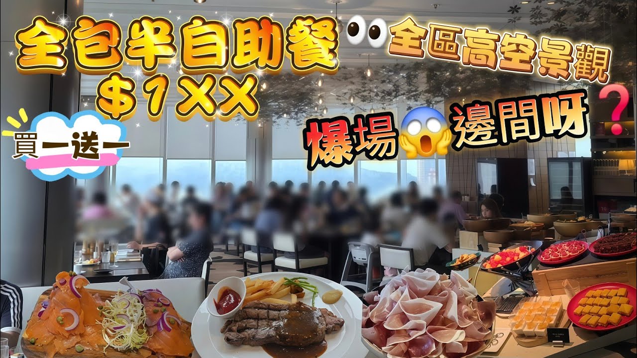 將軍澳$1XX全包半自助午餐｜飽覽高空👀全區景觀｜嘆足2.5小時｜三款免加錢主菜｜沙律、甜品、芝士自由｜朋友聚會、拍拖、生日、好地方｜#香港九龍東皇冠假日酒店｜#星幕扒房西餐廳｜#自費食評｜#自費分享