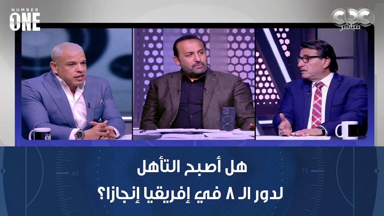 هل أصبح التأهل لدور الـ 8 في إفريقيا إنجازا؟ نقاش ساخن بين محمد شبانة وبشير التابعي وعبد الجليل