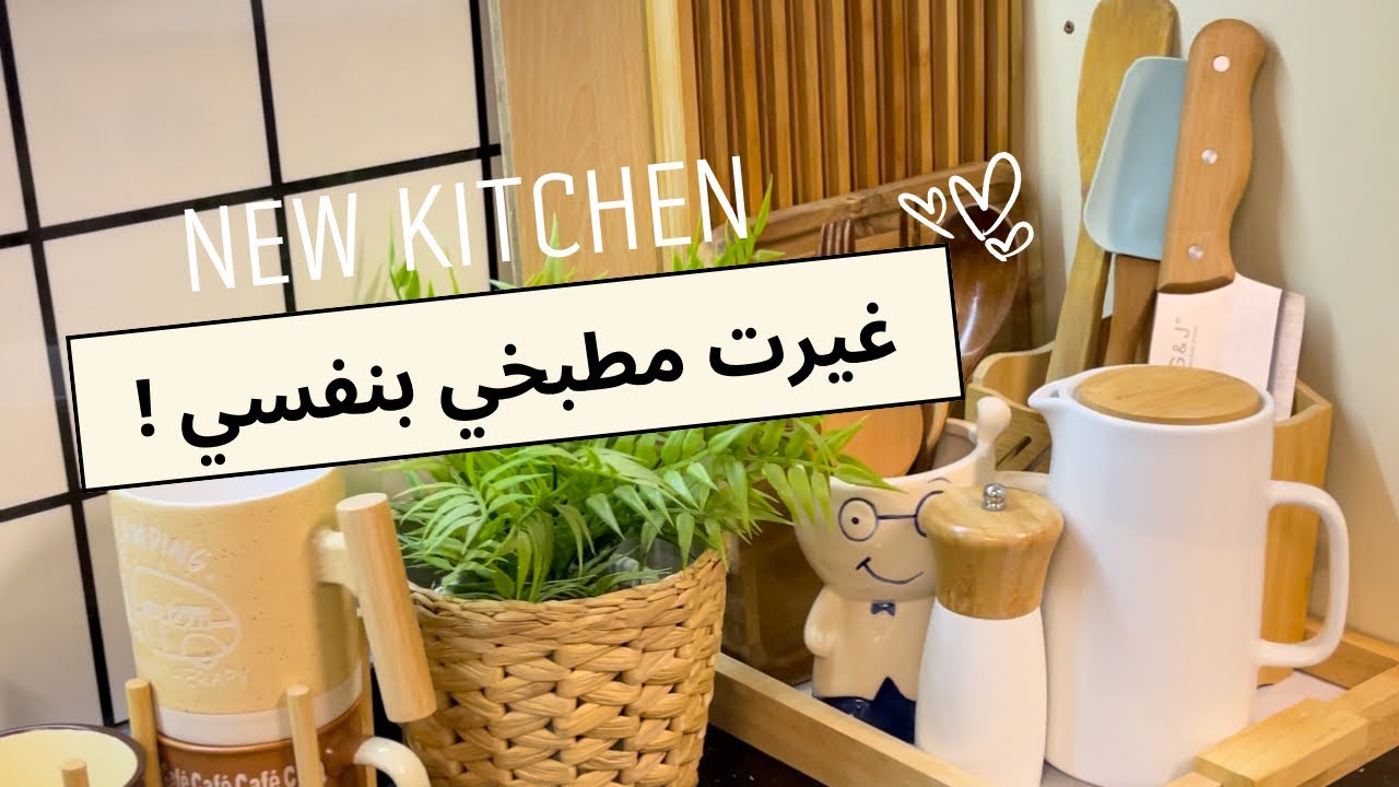 غيرت مطبخي بنفسي بطريقة ذكية وبسيطة💡!! تجديد المطبخ القديم بميزانية منخفضة|مدونة لتحسين المنزل🏡✨