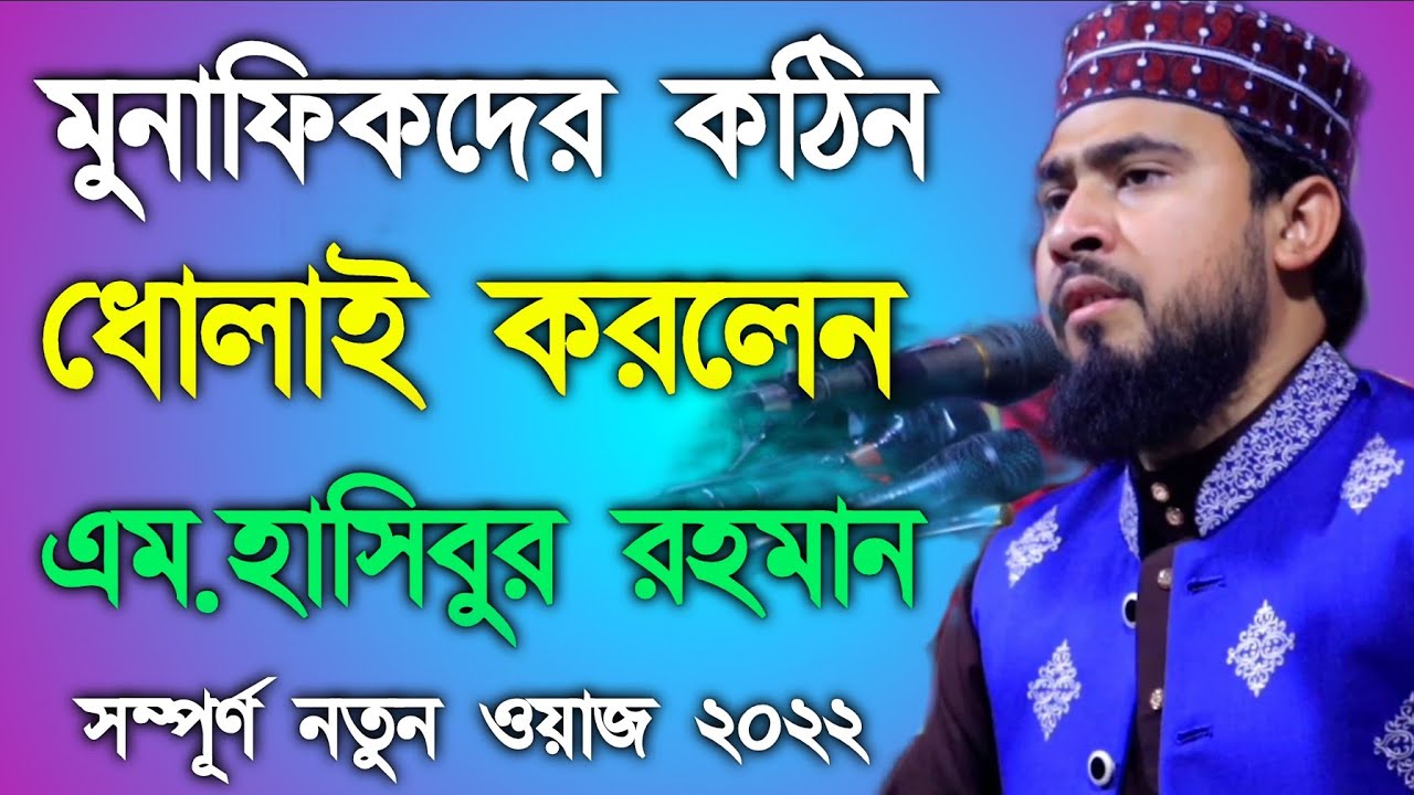 মুনাফিকের লক্ষন কয়টি | এম হাসিবুর রহমান ওয়াজ | Munafik Er Lokkhon | M Hasibur Rahman New Waz 2022