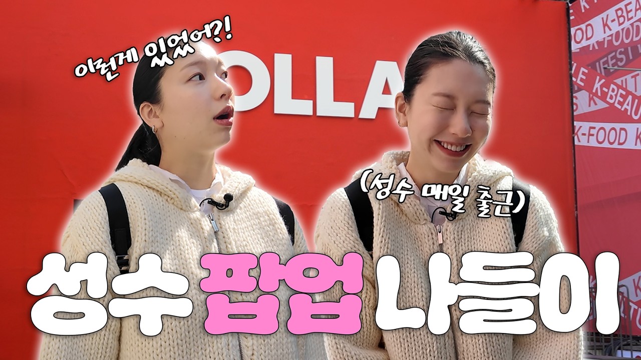 매일 가도 새로운 성수.. 오늘은 여기다!! | 참진경 성수동 나들이 | 성수 팝업