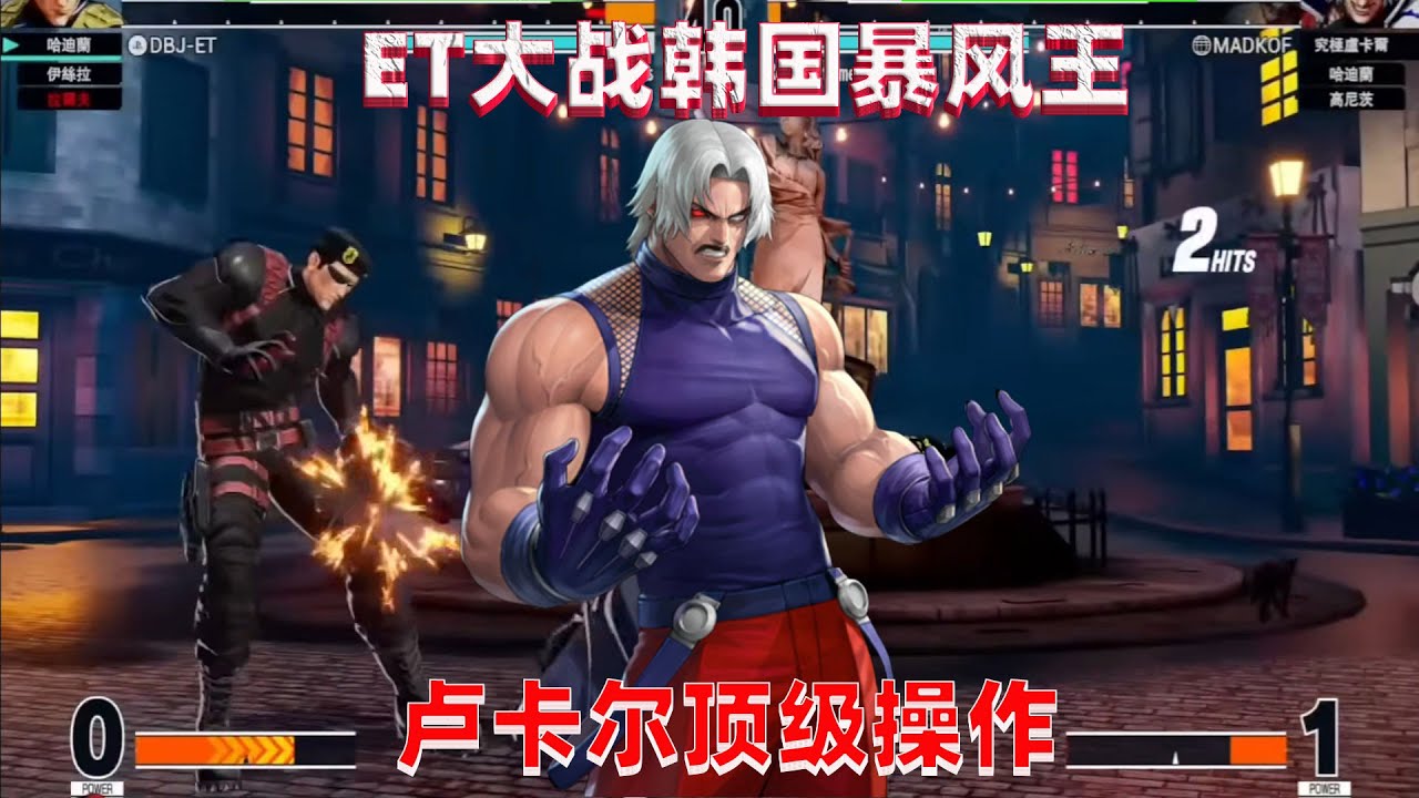 拳皇15：ET大战韩国暴风王，难得一见的顶级卢卡尔