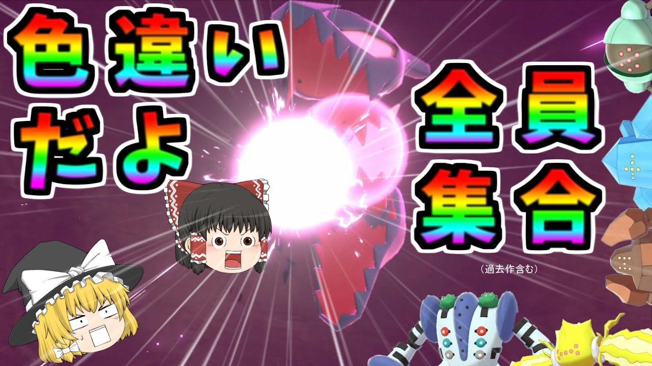 【ポケモン剣盾】レジドラゴの色違いはヘビーボールで捕まえたい。。厳選終わったら色違いレジたち全員でキャンプでカレー食おうぜ！【ゆっくり実況】