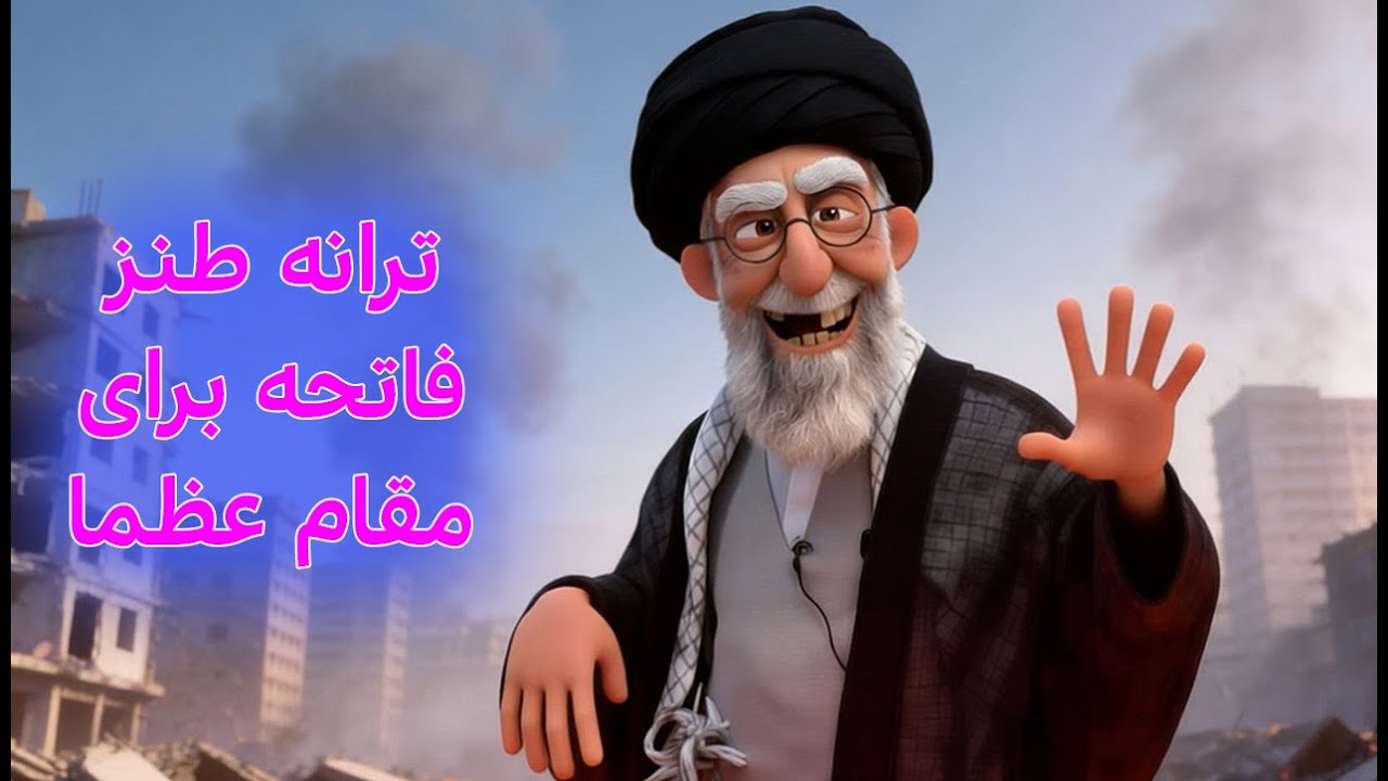 Юмористическая песня из Фатихи, посвященная великому авторитету #Хаменеи #Иран #Трамп #комедия #Иран