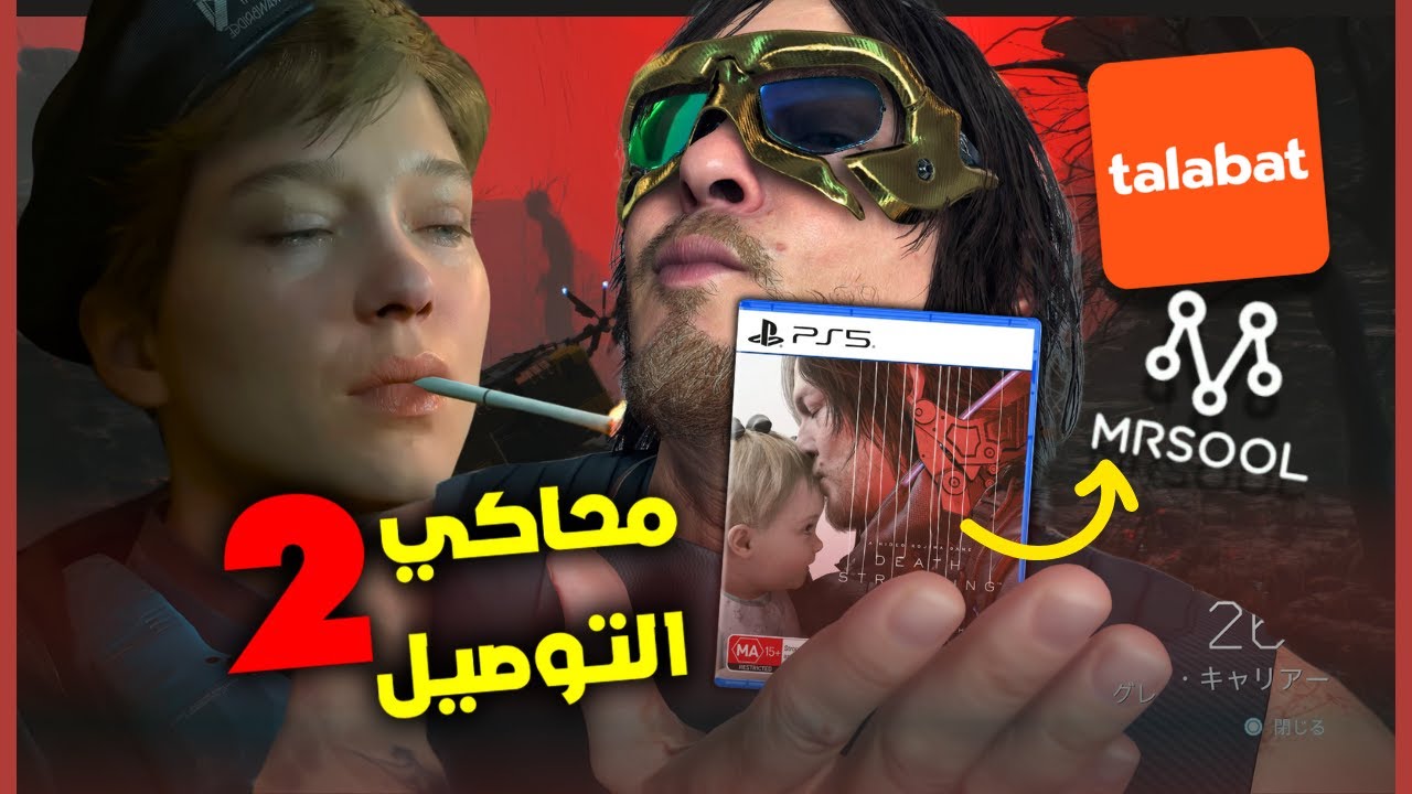 ليه لعبة الصناديق تستحق لقب لعبة السنة ؟ Death Stranding 2