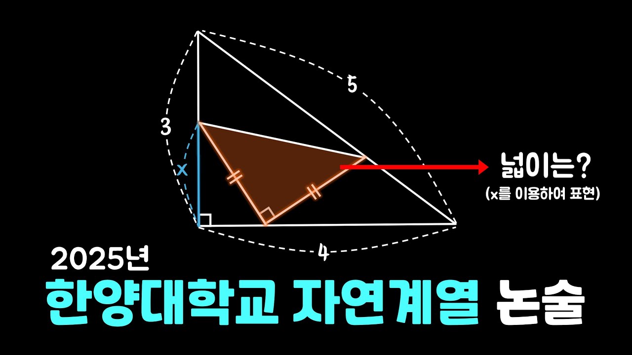 4분 컷!🚀 한양대 논술 (2025 자연계열 오후② 1-2)