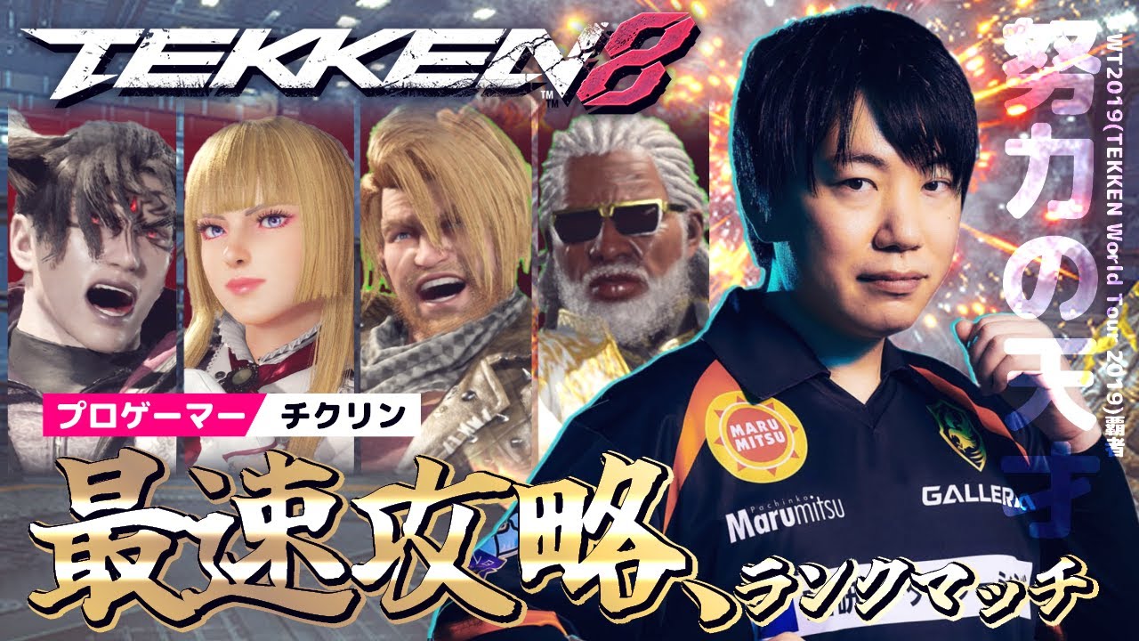 鉄拳８　攻略＆ランクマッチ　2024/02/29