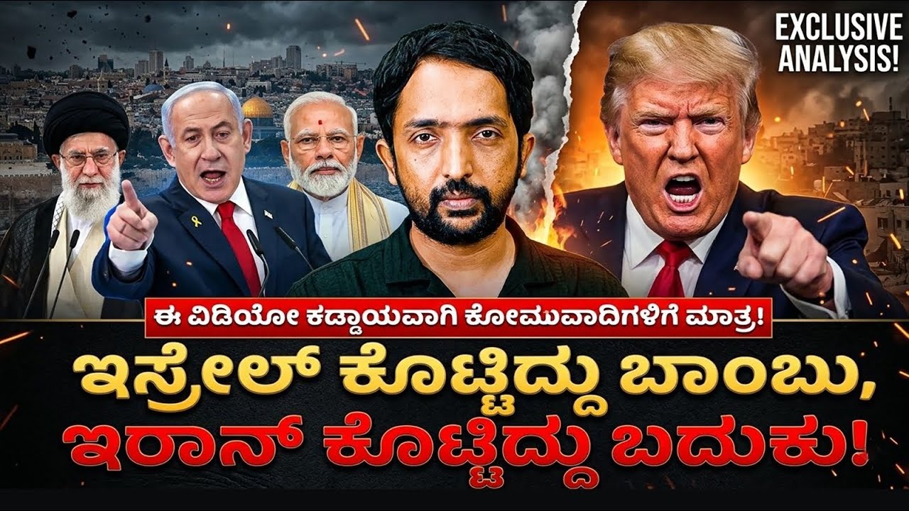 IRAN v/s ISRAEL v/s INDIA | ಇಸ್ರೇಲ್ ಹಾಗೂ ಇರಾನ್ - ಭಾರತಕ್ಕೆ ಯಾರು ಜೀವದ ಗೆಳೆಯ? | RA CHINTAN