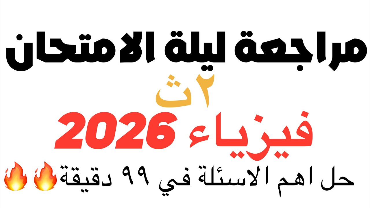 مراجعة فيزياء تانية ثانوي ليلة الامتحان ترم ١- 2026 - |حل اهم اسئلة الوزارة ف ٩٩ دقيقة🔥 🔥🔥|