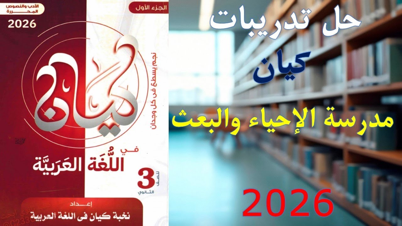 حل تدريبات كتاب كيان | أدب الكلاسيكية (مدرسة الإحياء والبعث) | الصف الثالث الثانوي 2026 لغة عربية