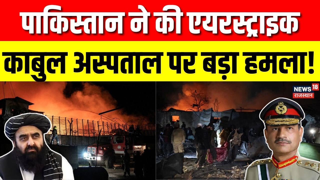 Pakistan Attacks on Afghanistan: पाकिस्तान की खतरनाक एयरस्ट्राइक, काबुल अस्पताल पर बड़ा हमला! | N18G
