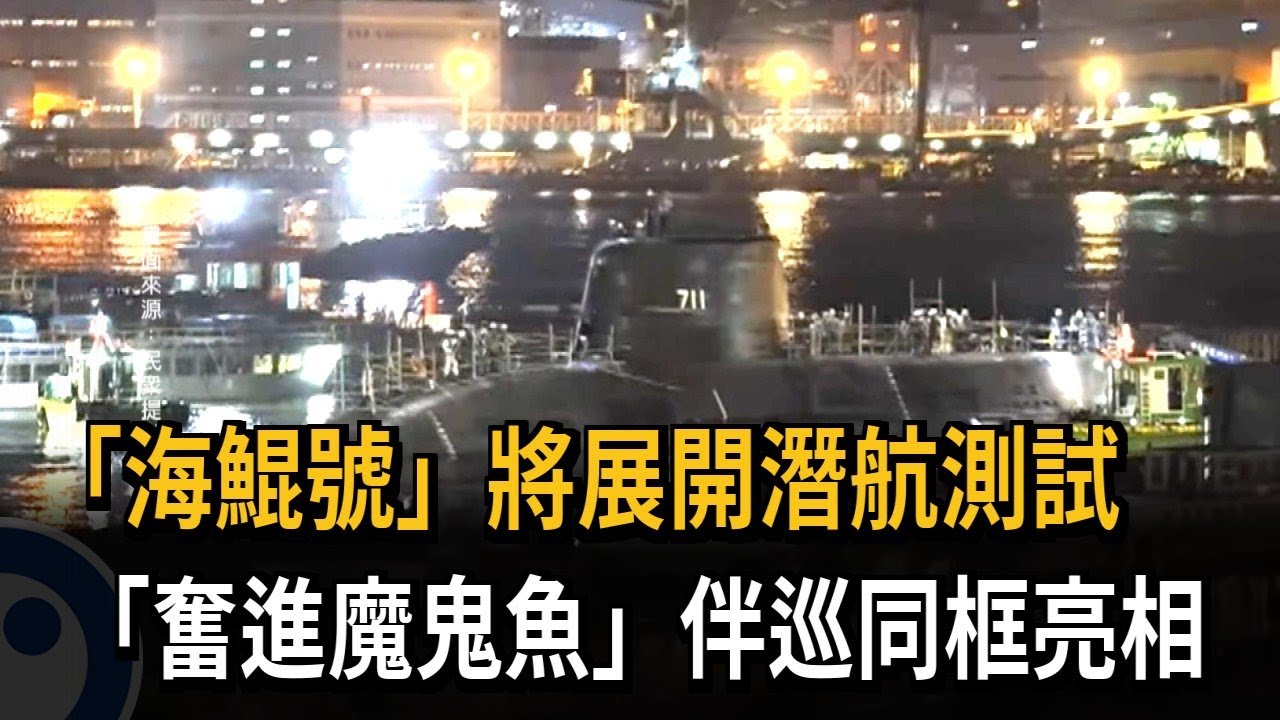 「海鯤號」將展開潛航測試 「奮進魔鬼魚」伴巡同框亮相－民視新聞